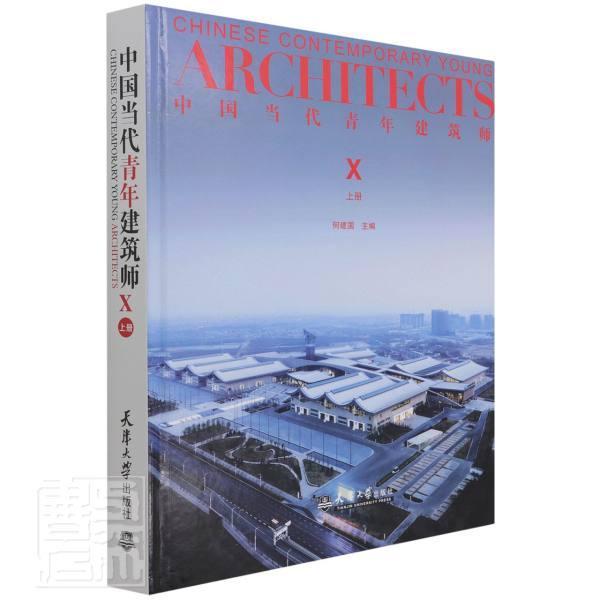 中国当代青年建筑师(Ⅹ上)(精)者_何建国责_油俊伟普通大众建筑师生平事迹中国现代建筑设计传记书籍