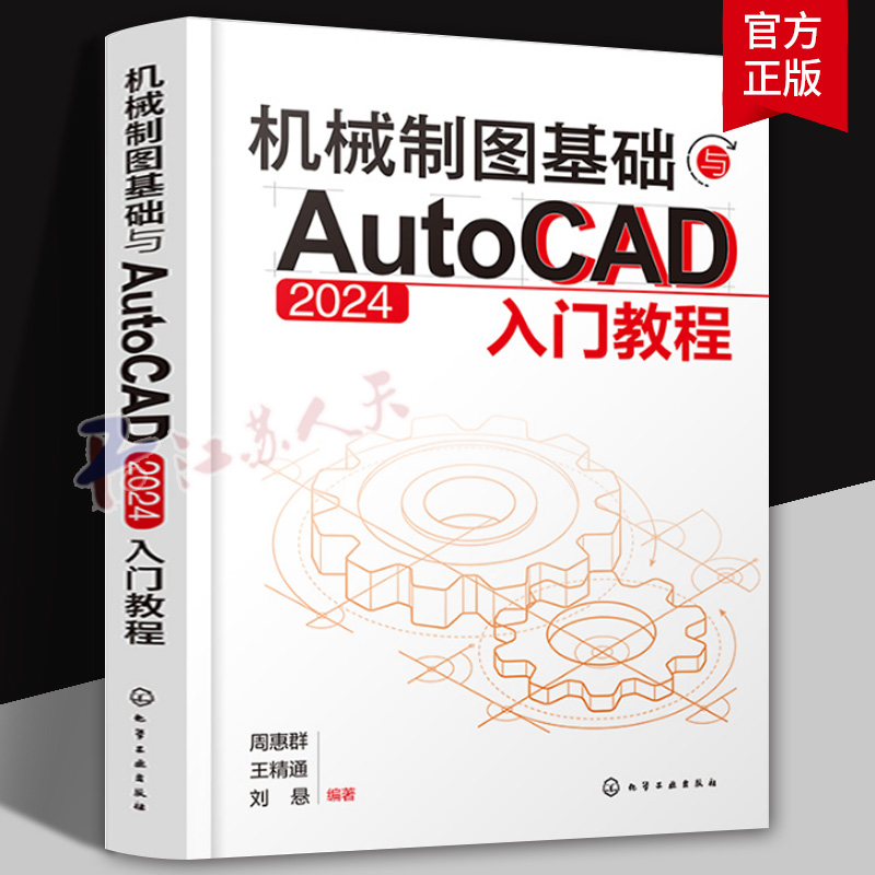 机械制图基础与AutoCAD 2024入门教程 机械制图与识图从入门到精通 AutoCAD 2024绘图入门教材 机械设计绘图工程技术人员参考书籍