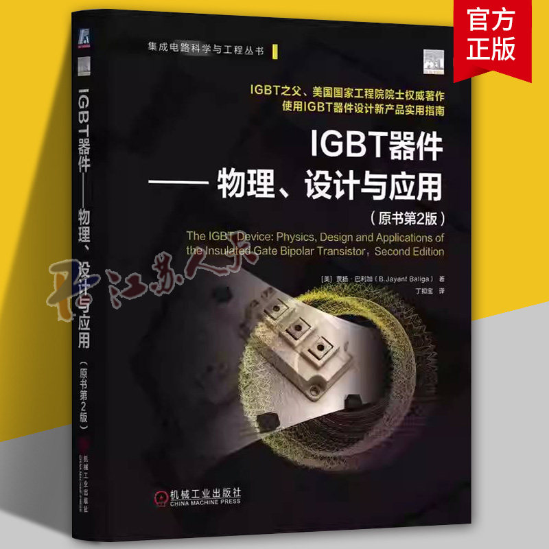 IGBT器件 物理 设计与应用 原书第2版 贾扬 巴利加 IGBT 功率半导体器件 绝缘栅双极型晶体管结构工作原理单元结构设计书籍