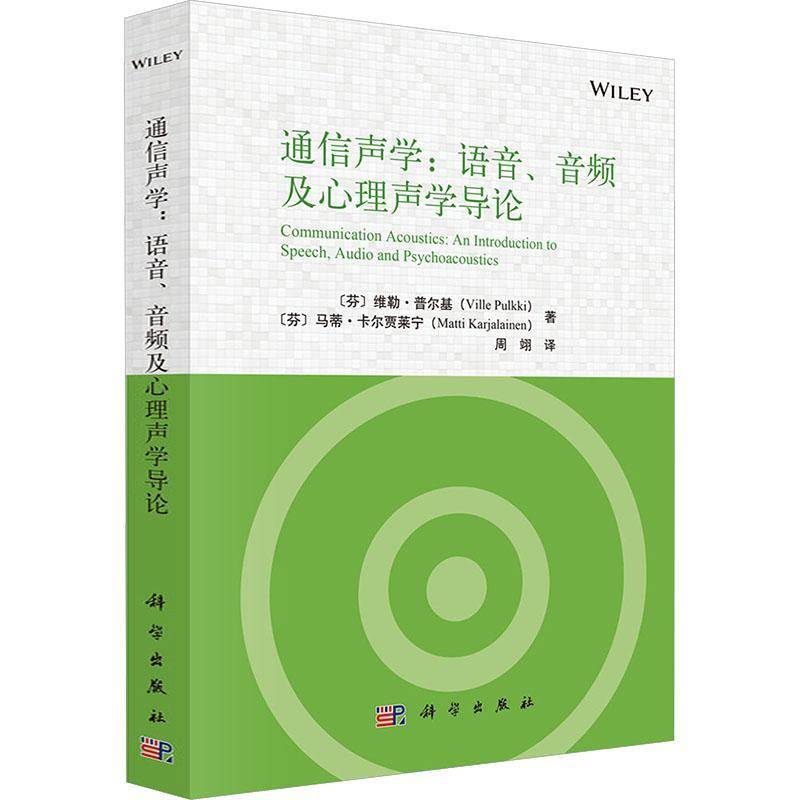 通信声学:语音、音频及心理声学导论:an introduction to speech, audio and维勒·普尔基9787030796981 科学出版社 工业技术书籍