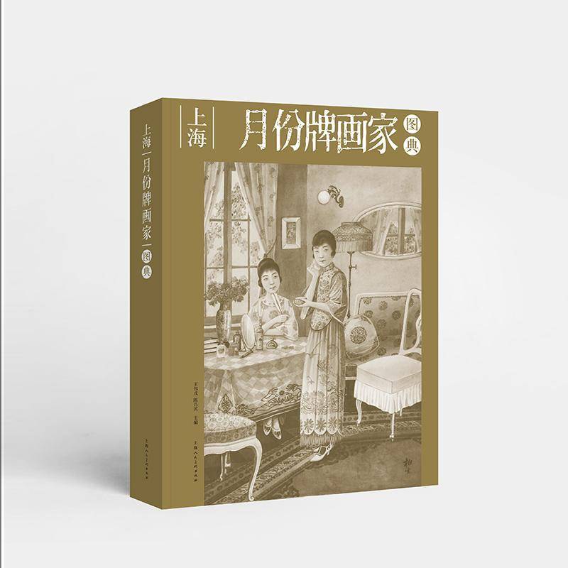 上海月份牌画家图典王伟戌陈昌其9787558628818 上海人民社 艺术书籍