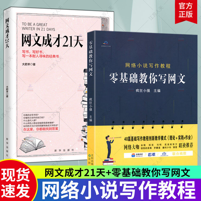 2册 零基础教你写网文+网文成才21天 网文写作教程网络文学书写方法教学畅销书排行榜 基础写作教程书自媒体软文写作技巧图书