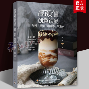 好看又好喝 养生茶饮大全 茶饮 饮食书籍 创意饮品配方制作教程 潮流特饮在家轻松做 200多款 气泡水 鸡尾酒 咖啡 高颜值创意饮品
