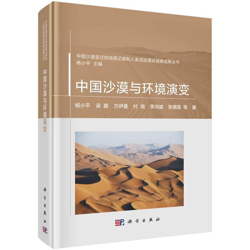 中国沙漠与环境演变 杨小平 梁鹏 方伊曼等著中国沙漠变迁的地质记录和人类活动遗址调查成果丛书 科学出版社9787030789150