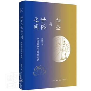 正版包邮 神圣与世俗之间:中国厕神信仰源流考9787108072023 刘勤三联书店哲学宗教神信仰研究中国普通大众书籍