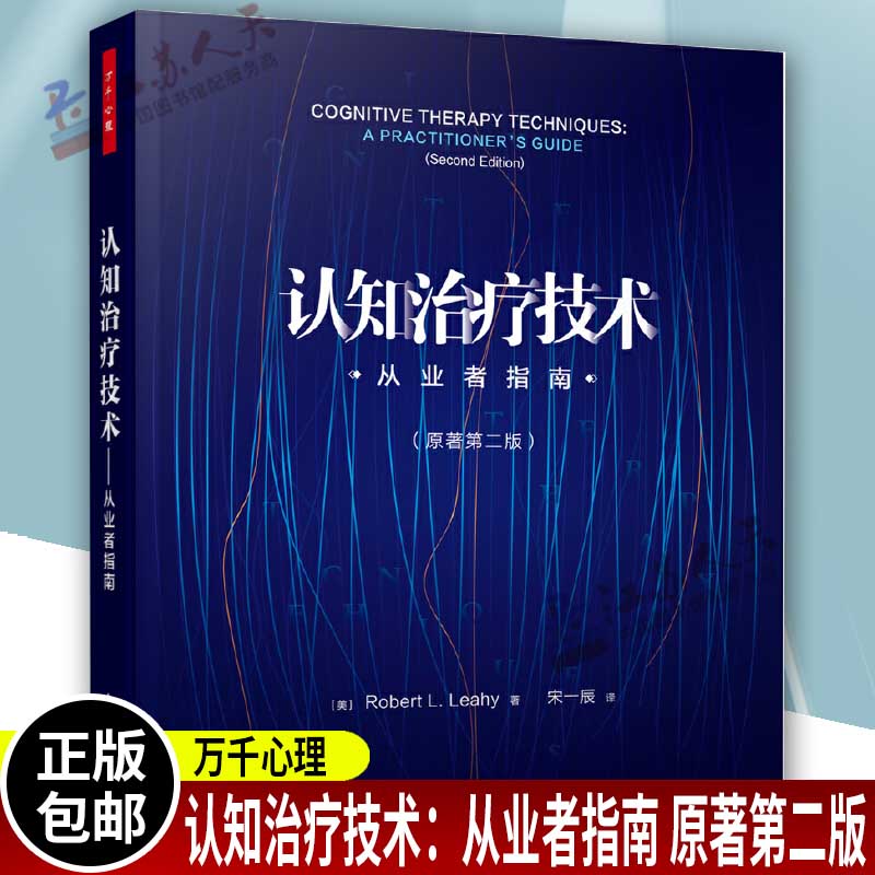 万千心理 认知治疗技术：从业者指南 原著第二版 Robert L. Leahy 著 介绍多种认知治疗技术 并配以实用范例 中国轻工业出版社