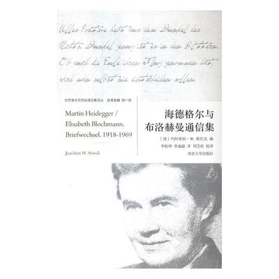 海德格尔与布洛赫曼通信集约阿希姆·斯托克 海德格尔哲学宗教书籍