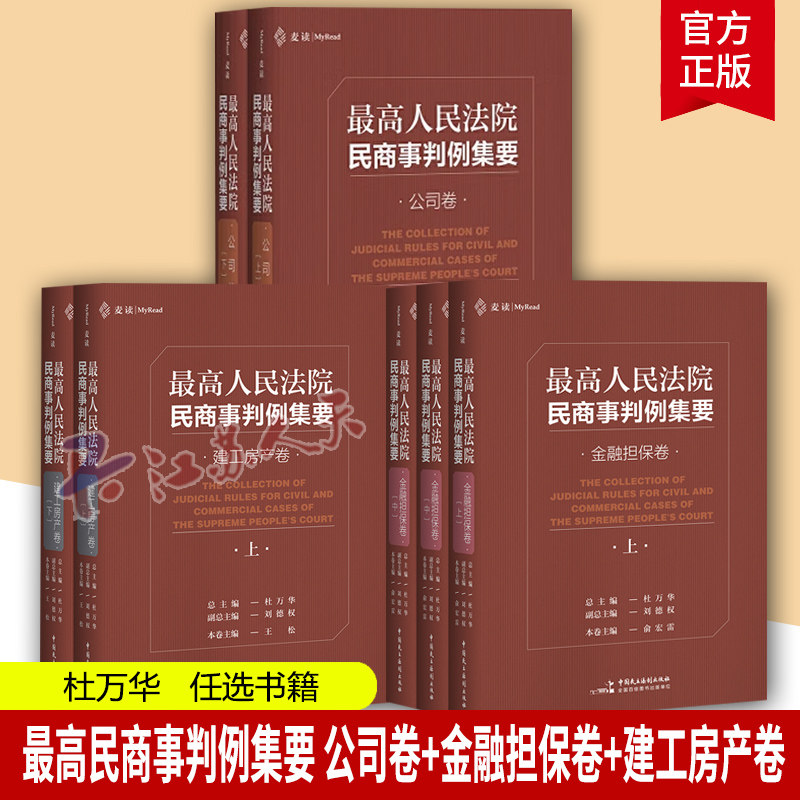 高民商事判例集要 公司卷+金融担保卷+建工房产卷 杜万华 9787516220269 中国民主法制出版社 法律书籍正版