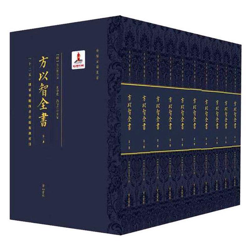 正版包邮 方以智全书9787546178509 黄德宽社辞典与工具书 人物研究人员书籍