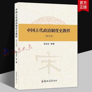 中国古代政治制度史教程 两宋卷 田志光等9787564585686 郑州大学出版社 政治书籍
