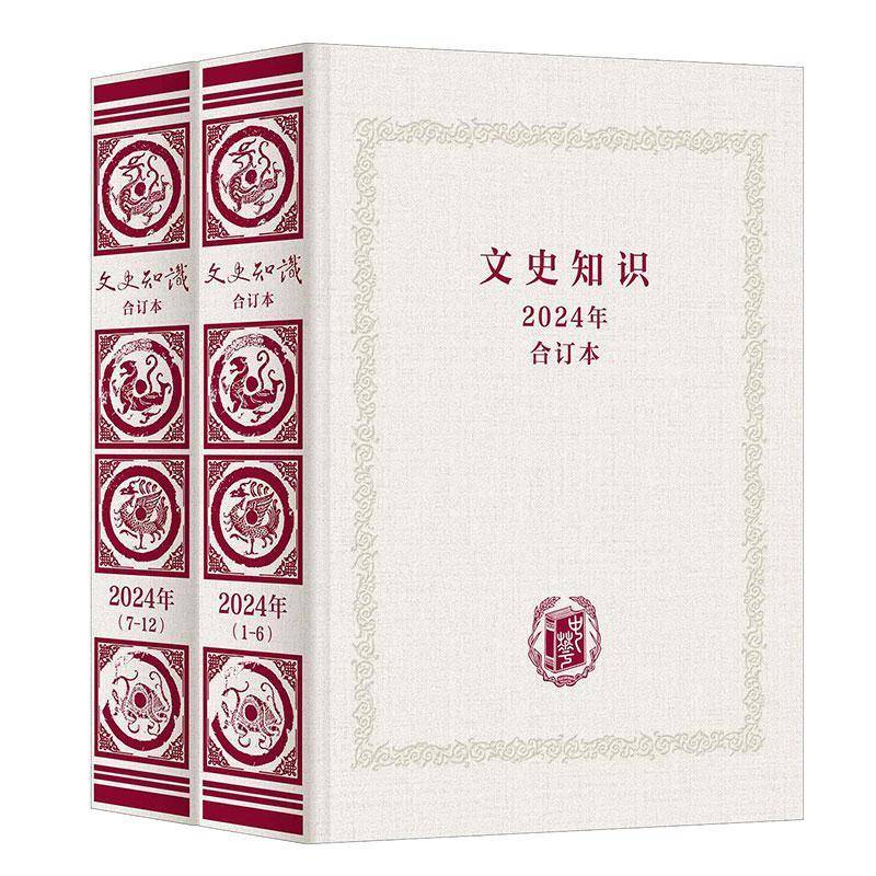 文史知识:2024年合订本《文史知识》辑9787101171372 中华书局 图书书籍
