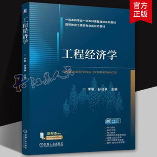 工程经济学 李敏 孙佳秋 高等教育土建类专业新形态教材书籍 土木工程工程造价管理书籍 机械工业出版社9787111773450