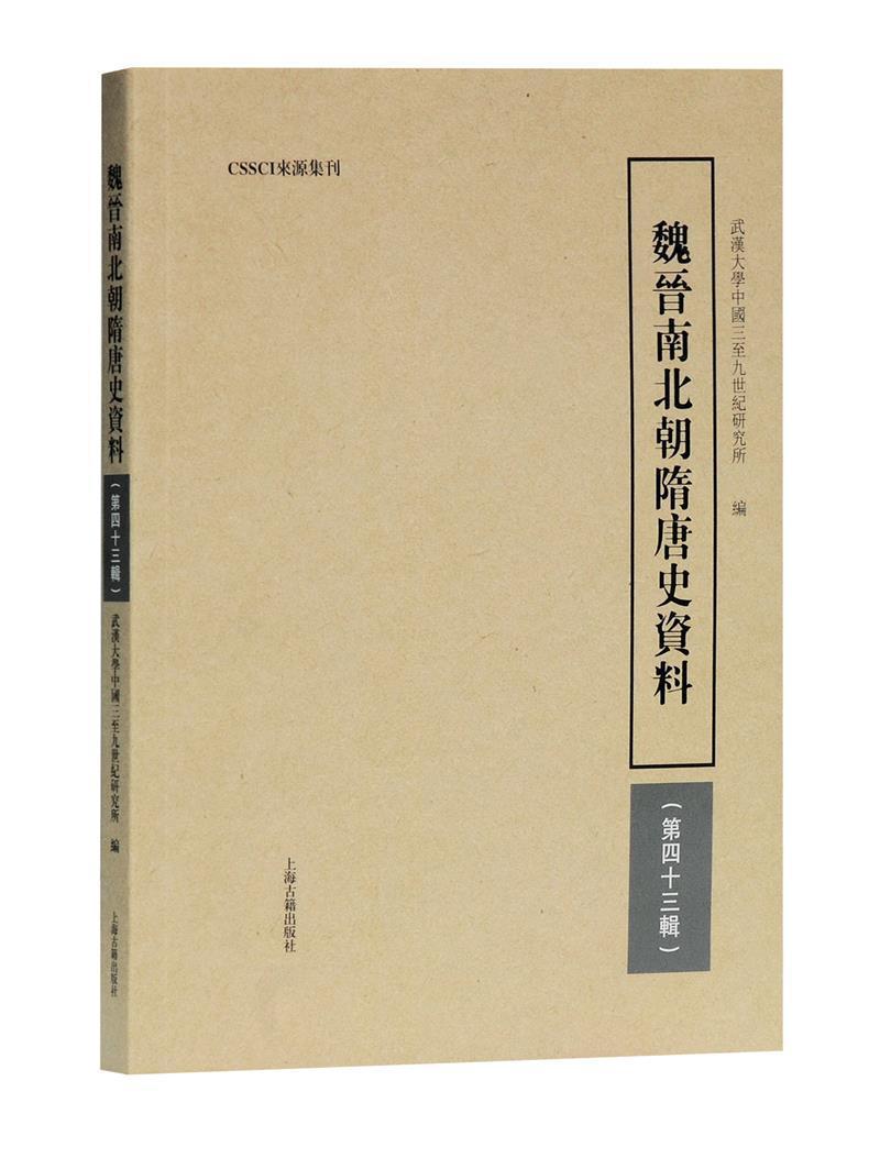 正版包邮魏晋南北朝隋9787573200259者_冻国栋责_盛洁上海古籍出版社有限公司历史史评中国魏晋南北朝时代史评中国普通大众书籍