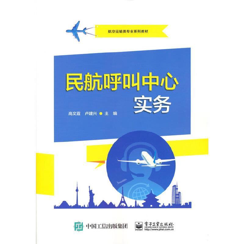 民航呼叫中心实务(航空运输类专业系列教材)者_高文霞卢建兴责_李静高等院校职业院校输类电子商务类民用航空呼叫中心教材经济书籍
