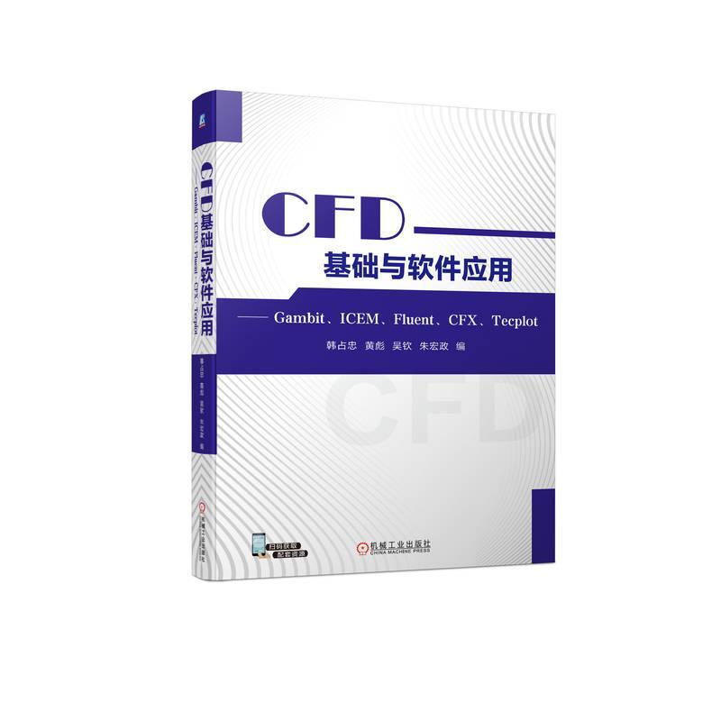 CFD基础与软件应用:Gambit、ICEM、Fluent、CFX、Tecplot韩占忠  自然科学书籍