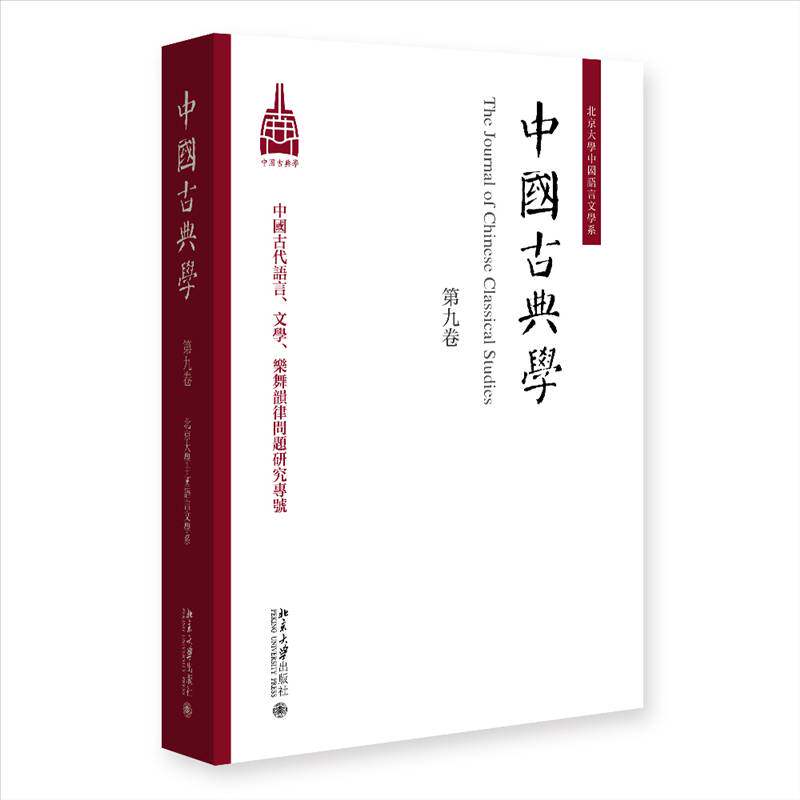 中国古典学:第九卷杜晓勤9787301376874 北京大学出版社 图书书籍