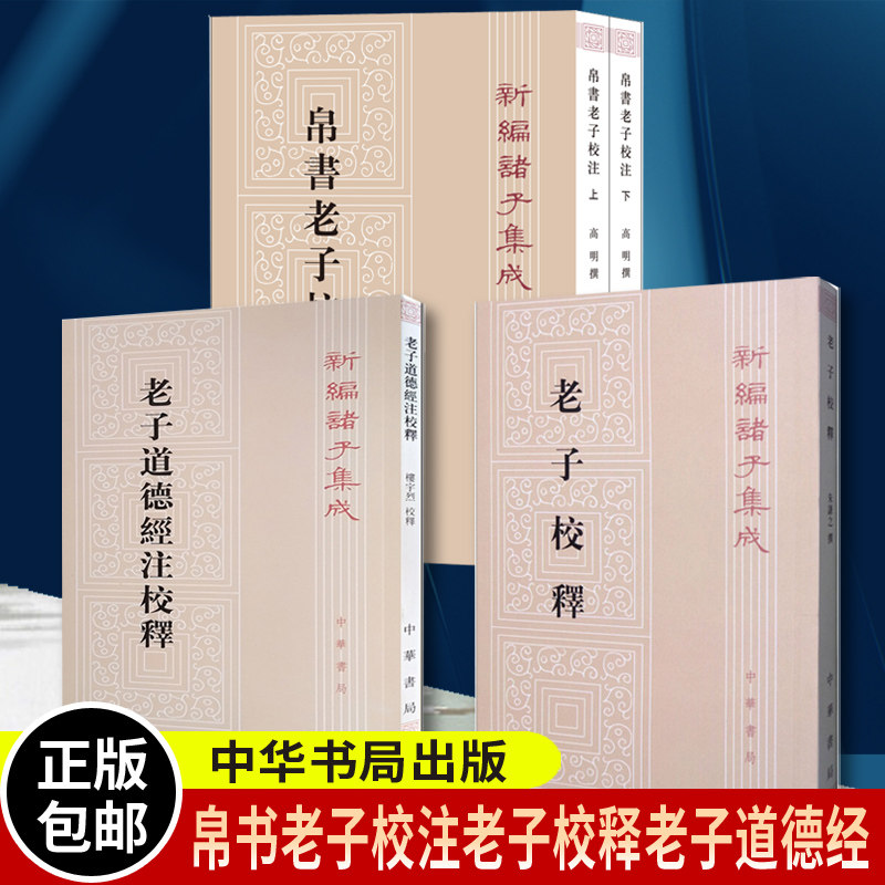 全4册 帛书老子校注+老子校释+老子道德经注校释高明 朱谦之 平装繁体竖排 中华书局 正版书籍