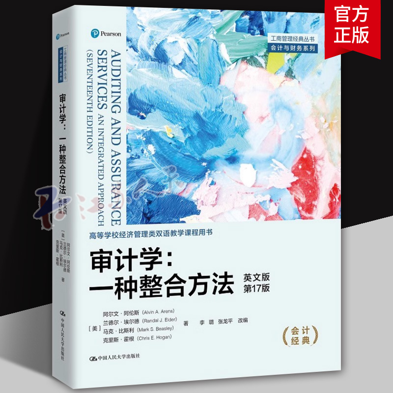 审计学 一种整合方法 英文版第17版 美 阿尔文阿伦斯 兰德尔埃尔德 马克比斯利 克里斯霍根 著工商管理经典丛书籍 中国人民大学