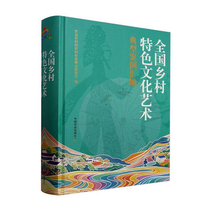 全国乡村文化艺术典型案例汇编农业农村部农村社会事业促进司9787109323452 中国农业出版社 文化书籍