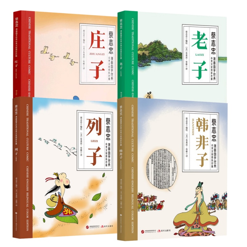 韩非子 列子 老子 庄子 蔡志忠漫画国学经典 中英文对照彩色版 中国传统文化经典 古典小说小学生课外阅读漫画中国思想系列 现代