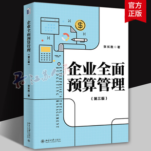 企业全面预算管理（第三版）系统阐述全面预算管理完整理论体系 张长胜 9787301343739 北京大学出版社 管理书籍