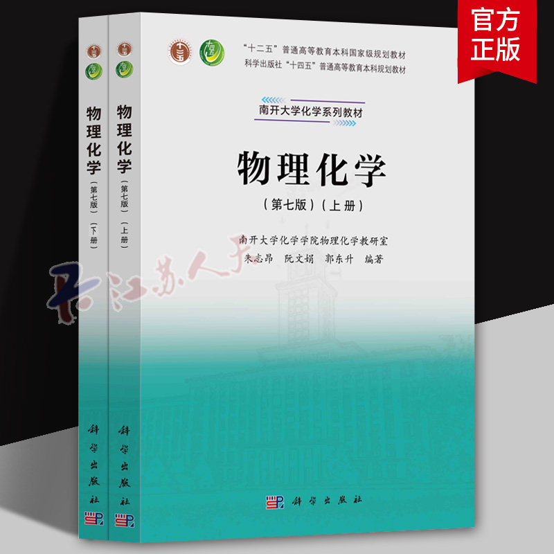 南开大学 物理化学 第7版第七版 上下册 朱志昂阮文娟郭东升科学出版社高等教育本科规划教材南开大学近代化学教材9787030751546