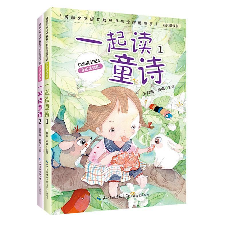 一起读童诗(全彩注音版)宜振小学生儿童诗歌诗集中国当代儿童读物书籍