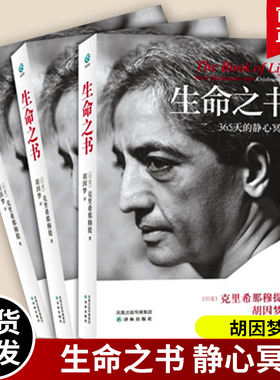 生命之书 365天的静心冥想 克里希那穆提 一种深奥而新颖的自我认识之道自我实现哲学知识入门读物书籍 译林出版社