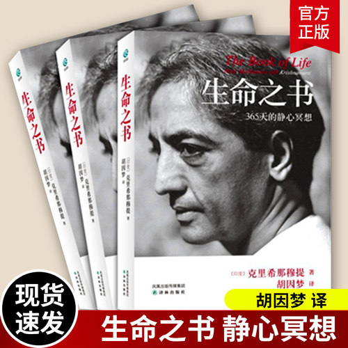 生命之书 365天的静心冥想 克里希那穆提 一种深奥而新颖的自我认识之道自我实现哲学知识入门读物书籍 译林出版社