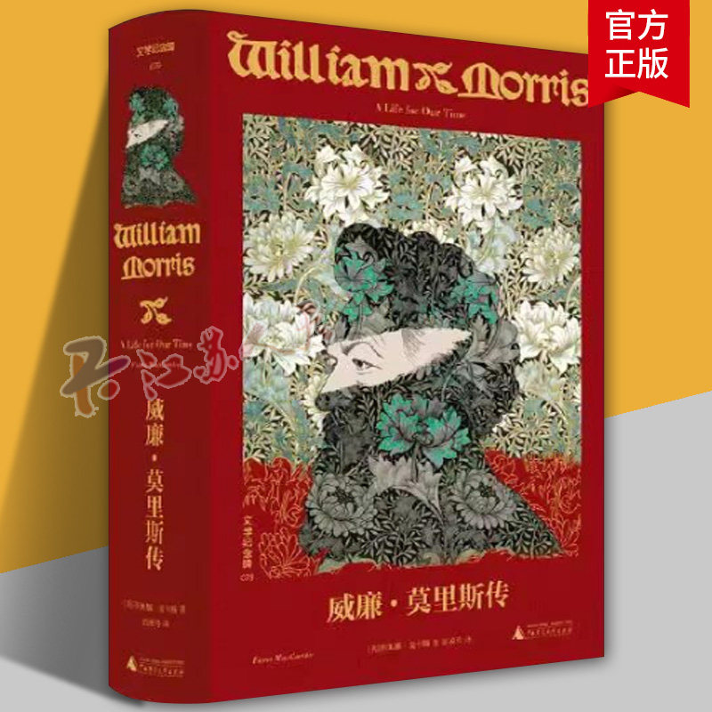 文学纪念碑 威廉·莫里斯传 菲奥娜·麦卡锡 著 艺术的典范 内容翔实 充满洞见 数百张图片 人物传记书籍正版