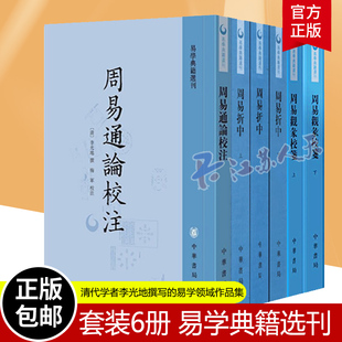 李光地 清代学者李光地撰写 周易 周易观彖校笺 全二册 周易折中 全三册 正版 易学领域作品集 周易通论校注 6册