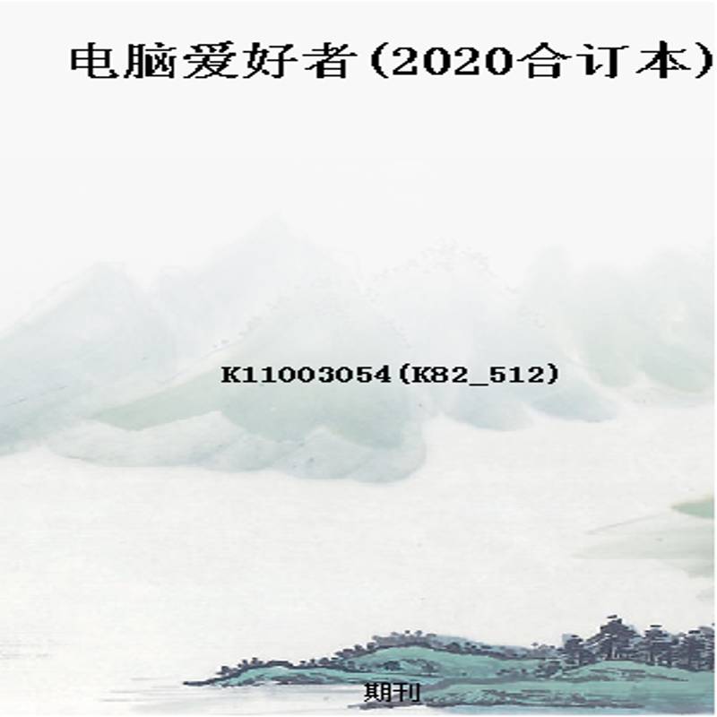 电脑爱好者(2020合订本)