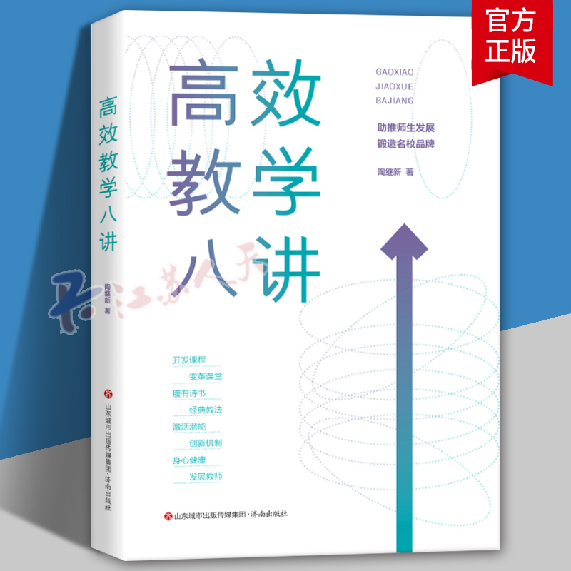 高效教学八讲 陶继新 著 济南出版社助推师生发展锻造名校品牌开发课程变革课堂腹有诗书经典教法激活潜能创新机制身心健康