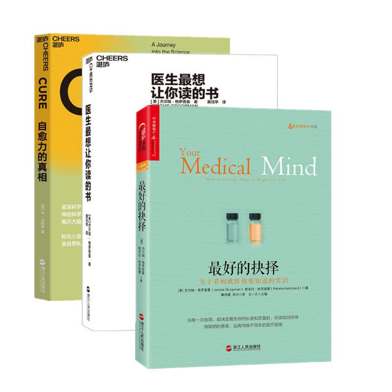 正版包邮 智慧系列3册 自愈力的真相+医生让你读的书+最好的抉择 医学康复医学书籍 提升医患沟通效率降低误诊率 湛庐文化