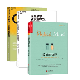 正版包邮 智慧系列3册 自愈力的真相+医生让你读的书+最好的抉择 医学康复医学书籍 提升医患沟通效率降低误诊率 湛庐文化