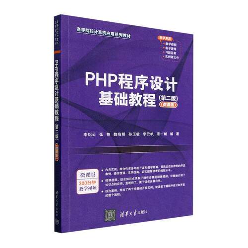 PHP程序设计基础教程(第2版)(微课版)李纪云  计算机与网络书籍
