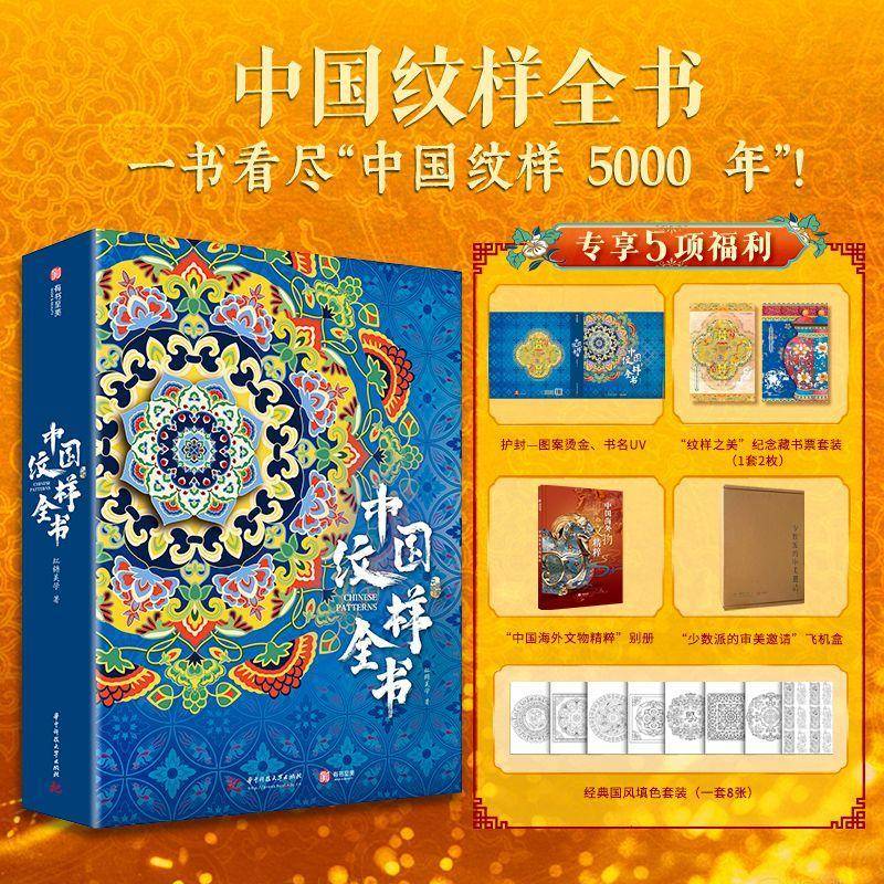 正版书籍 中国纹样全书 一书看尽中国纹样5000年有书至美 红糖美学中国传统色彩搭配图鉴 华之色国之色中国纹样之美 有书至美