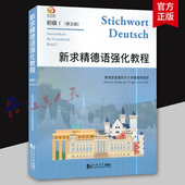 初级1 同济大学出版 第五版 同济大学留德预备部编著 社9787560885322 德语教材附配套音频 新求精德语强化教程