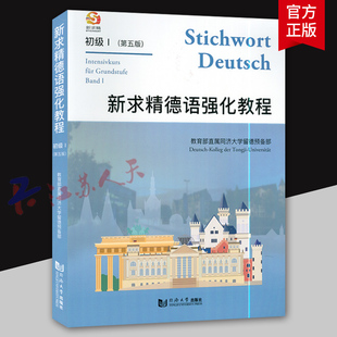 新求精德语强化教程 初级1 第五版 德语教材附配套音频 同济大学留德预备部编著 同济大学出版社9787560885322