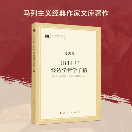 正版 1844年经济学哲学手稿 马克思马列主义经典作家文库著作单行本 马克思恩格斯著作特辑 经济学哲学 人民出版社