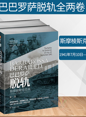 巴巴罗萨脱轨 1+2卷 斯摩棱斯克交战 1941年7月10日 9月10日 巴巴罗萨计划 二战 第二次世界大战 东线战场 二战德国指文2册