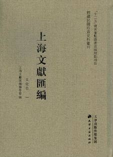 中国文化书籍 社 上海文献汇编：文化卷 正版 上海文献汇委会 天津古籍出版 包邮 9787552800913