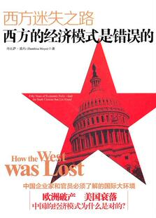 that 西方 economic years 是错误 lie choices folly a丹比萨·莫约 the fifty stark 经济模式 西方迷失之路 经济书籍 and