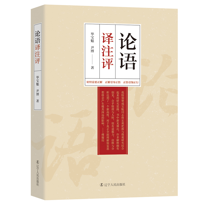 正版新书论语译注评本书将宏观把握与微观研究结合起来把《论语》看成一个系统用简明的语言对《论语行翻译注释评析 qwe