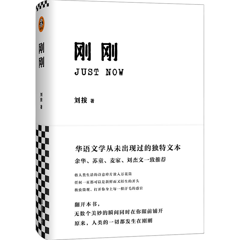 正版包邮 《刚刚》刘按著 余华和麦家大赞的文学奇书 华语文学从未出