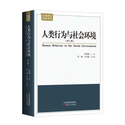 人类行为与社会环境汪新建9787201104911 天津人民出版社 社会科学书籍