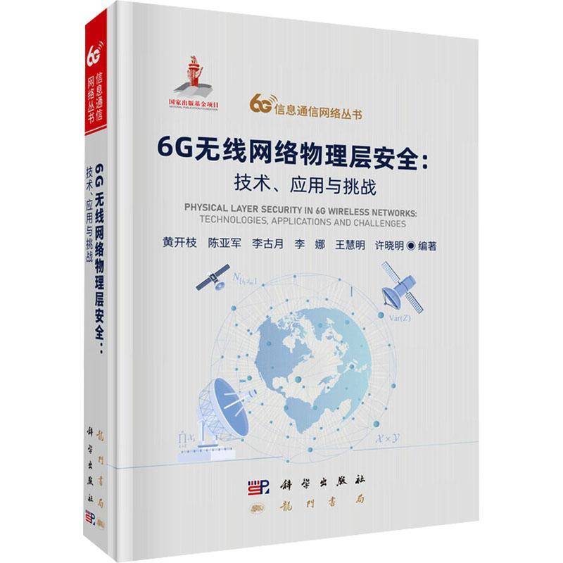 6G无线网络物理层:技术、应用与挑战黄开枝9787508868899 科学出版社 工业技术书籍