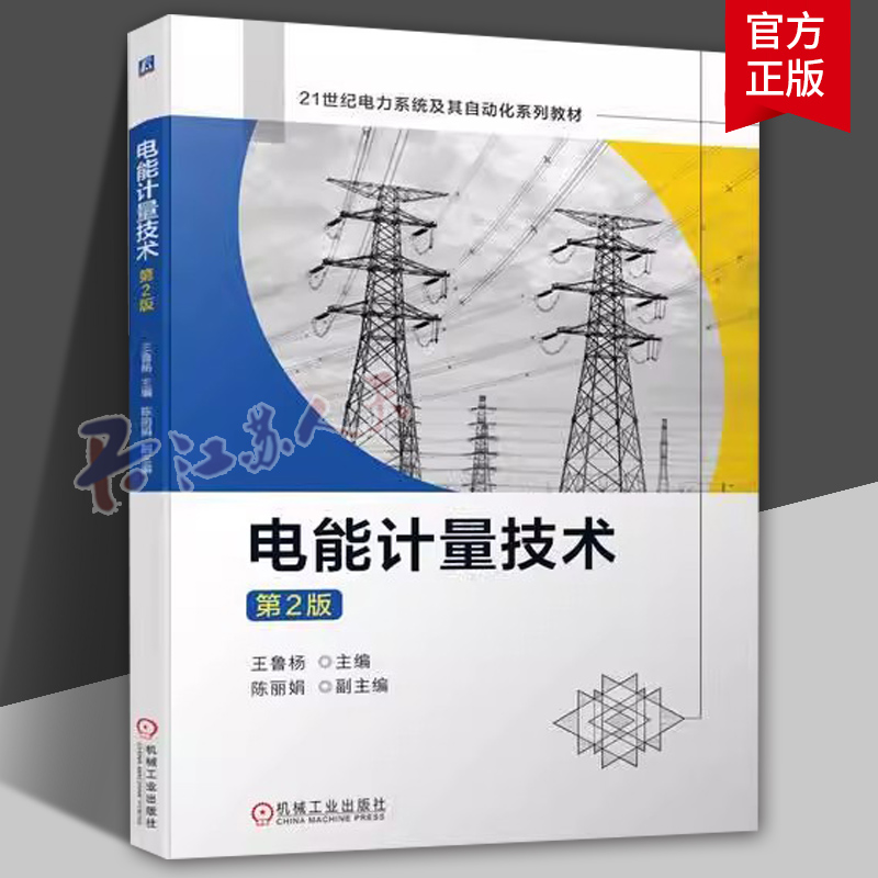 电能计量技术 第2版 21世纪电力系统及其自动化系列教材 王鲁杨 电能计量自动化技术 机械工业出版社 9787111721079 工业技术书籍 书籍/杂志/报纸 工业技术其它 原图主图