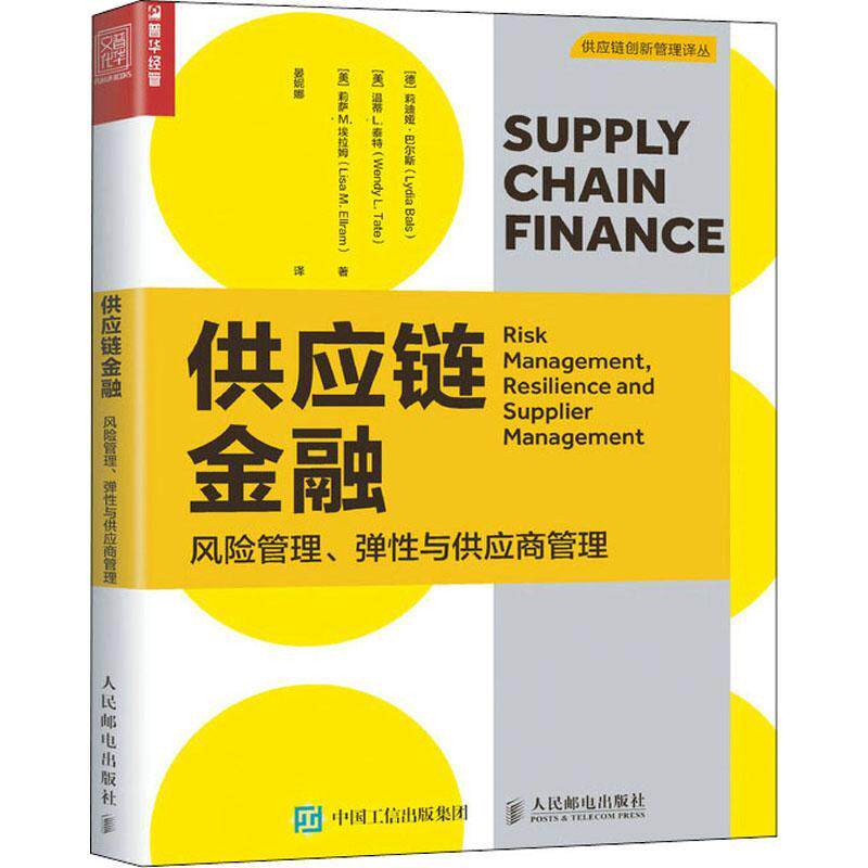 供应链金融:风险管理、弹性与供应商管理:risk manag莉迪娅·巴尔斯9787115566324 人民邮电出版社供应链管理金融业务研究管理书籍