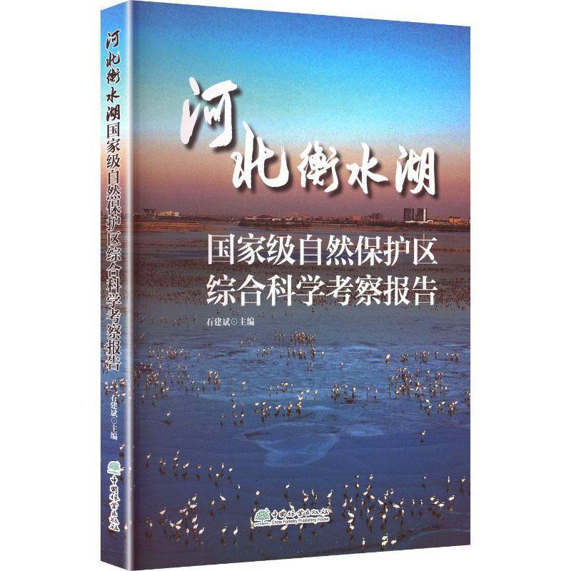河北衡水湖自然保护区综合科学考察报告石建斌9787521919301 中国林业出版社 农业、林业书籍